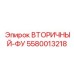 5580013218 ВТОРИЧНЫЙ-ФУ Epiroc