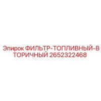 2652322468 ФИЛЬТР-ТОПЛИВНЫЙ-ВТОРИЧНЫЙ Epiroc