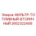 2652322468 ФИЛЬТР-ТОПЛИВНЫЙ-ВТОРИЧНЫЙ Epiroc