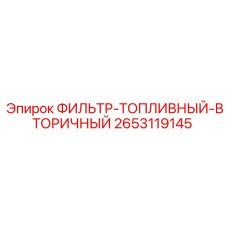 2653119145 ФИЛЬТР-ТОПЛИВНЫЙ-ВТОРИЧНЫЙ Epiroc