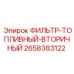 2658383122 ФИЛЬТР-ТОПЛИВНЫЙ-ВТОРИЧНЫЙ Epiroc