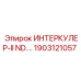 1903121057 ИНТЕРКУЛЕР-II ND Epiroc