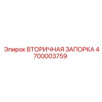 4700003759 ВТОРИЧНАЯ ЗАПОРКА Epiroc