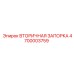 4700003759 ВТОРИЧНАЯ ЗАПОРКА Epiroc
