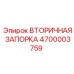 4700003759 ВТОРИЧНАЯ ЗАПОРКА Epiroc