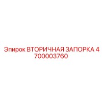 4700003760 ВТОРИЧНАЯ ЗАПОРКА Epiroc