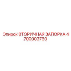 4700003760 ВТОРИЧНАЯ ЗАПОРКА Epiroc