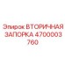 4700003760 ВТОРИЧНАЯ ЗАПОРКА Epiroc