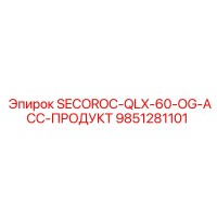 9851281101 SECOROC-QLX-60-OG-ACC-ПРОДУКТ Epiroc