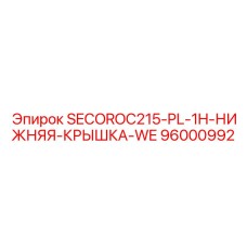 96000992 SECOROC215-PL-1H-НИЖНЯЯ-КРЫШКА-WE Epiroc