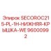 96000992 SECOROC215-PL-1H-НИЖНЯЯ-КРЫШКА-WE Epiroc