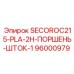 96000979 SECOROC215-PLA-2H-ПОРШЕНЬ-ШТОК-1 Epiroc