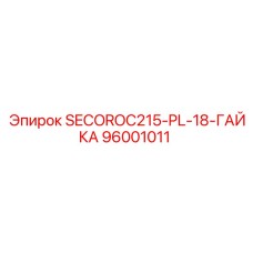 96001011 SECOROC215-PL-18-ГАЙКА Epiroc