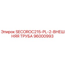 96000993 SECOROC215-PL-2-ВНЕШНЯЯ ТРУБА Epiroc