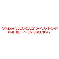 96001042 SECOROC215-PLA-1-C-ИЛИНДЕР-1-3M Epiroc