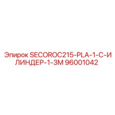 96001042 SECOROC215-PLA-1-C-ИЛИНДЕР-1-3M Epiroc