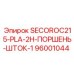 96001044 SECOROC215-PLA-2H-ПОРШЕНЬ-ШТОК-1 Epiroc
