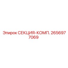 2656977069 СЕКЦИЯ-КОМП. Epiroc