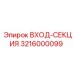 3216000099 ВХОД-СЕКЦИЯ Эпирок