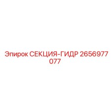 2656977077 СЕКЦИЯ-ГИДР Epiroc