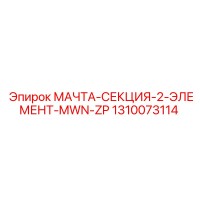 1310073114 МАЧТА-СЕКЦИЯ-2-ЭЛЕМЕНТ-MWN-ZP | Epiroc