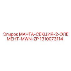 1310073114 МАЧТА-СЕКЦИЯ-2-ЭЛЕМЕНТ-MWN-ZP | Epiroc