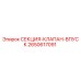 2650617091 СЕКЦИЯ-КЛАПАН-ВПУСК Эпирок