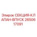 2650617091 СЕКЦИЯ-КЛАПАН-ВПУСК Эпирок