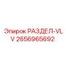2656965692 РАЗДЕЛ-VLV Epiroc