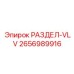 2656989916 РАЗДЕЛ-VLV Epiroc