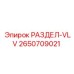 2650709021 РАЗДЕЛ-VLV Эпирок