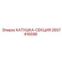 2657416596 КАТУШКА-СЕКЦИЯ Epiroc