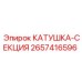 2657416596 КАТУШКА-СЕКЦИЯ Epiroc