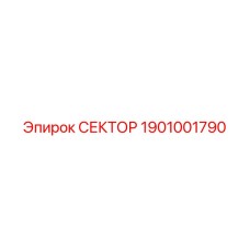 1901001790 СЕКТОР Epiroc