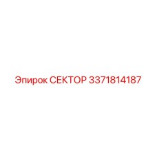 3371814187 СЕКТОР Epiroc