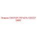 1202273480 СЕКТОР-ПЕЧАТЬ Epiroc