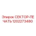 1202273480 СЕКТОР-ПЕЧАТЬ Epiroc