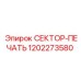 1202273580 СЕКТОР-ПЕЧАТЬ Epiroc