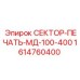 1614760400 СЕКТОР-ПЕЧАТЬ-МД-100-400 Epiroc