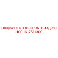 1617511300 СЕКТОР-ПЕЧАТЬ-МД-50-100 Epiroc