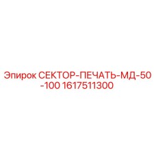 1617511300 СЕКТОР-ПЕЧАТЬ-МД-50-100 Epiroc