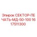 1617511300 СЕКТОР-ПЕЧАТЬ-МД-50-100 Epiroc