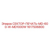 1617506800 СЕКТОР-ПЕЧАТЬ-MD-600-W-MD1000W Epiroc