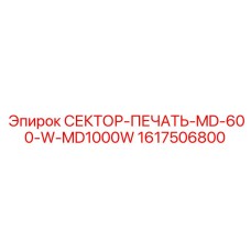 1617506800 СЕКТОР-ПЕЧАТЬ-MD-600-W-MD1000W Epiroc