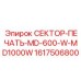 1617506800 СЕКТОР-ПЕЧАТЬ-MD-600-W-MD1000W Epiroc