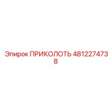 4812274738 ПРИКОЛОТЬ | Epiroc