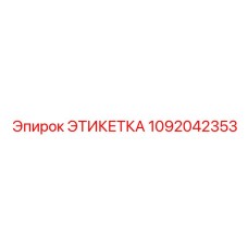 Этикетка 1092042353 Epiroc