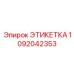 Этикетка 1092042353 Epiroc