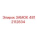 4812112834 ЗАМОК Epiroc