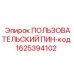 1625394102 ПОЛЬЗОВАТЕЛЬСКИЙ ПИН-код Epiroc